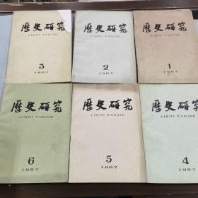 历史研究 1987年1-6