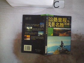 中国驾车旅游图册：公路里程与风景名胜