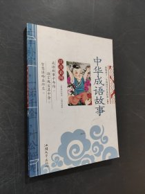 中华成语故事（注音彩图）