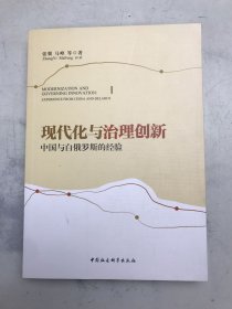 现代化与治理创新：中国与白俄罗斯的经验