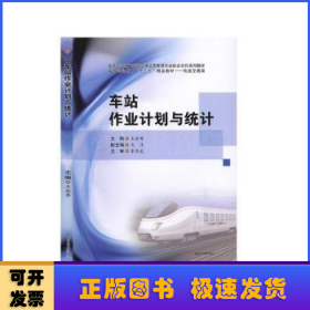 車站作業(yè)計劃與統(tǒng)計