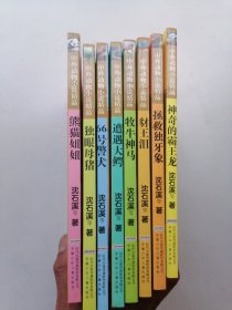 中外动物小说精品 第五缉 8册。