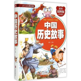 【正版新书】中国历史故事