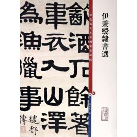 伊秉绶隶书选/彩色放大本中国著名碑帖