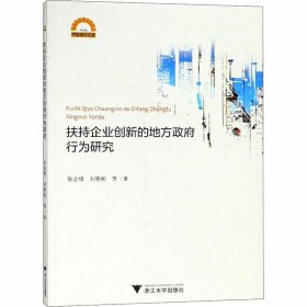 扶持企业创新的地方政府行为研究/宁波学术文库