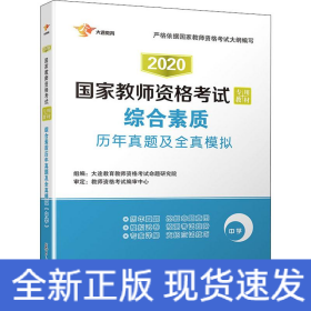 2017国家教师资格考试专用教材：综合素质历年真题及全真模拟（中学）