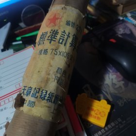 标准计算纸75x105公分 中国上海天章纪录纸厂出品【未拆卷的】