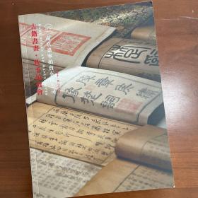 南京嘉宁，古籍书画拍卖图录。2022年11月