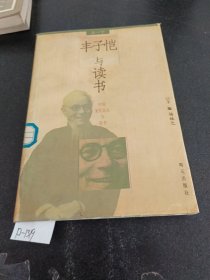 丰子恺与读书