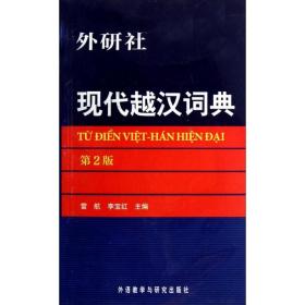 現(xiàn)代越漢詞典 外語－其他語種 雷航 新華正版