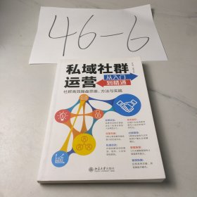 私域社群运营从入门到精通 社群高效操盘思维、方法与实践