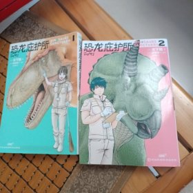 恐龙庇护所1-2 （日本高人气科普漫画 中日恐龙专家联合推荐 饲养员视角体验奇妙恐龙探索之旅！）两本合售