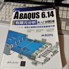 ABAQUS 6.14中文版有限元分析从入门到精通/CAX工程应用丛书