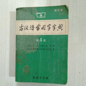 商务印书馆：古汉语常用字字典（缩印本）（第4版）