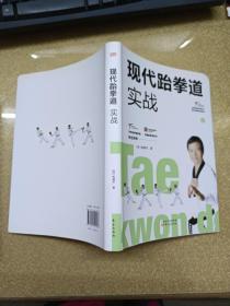 现代跆拳道实战    【1.2.3】三册