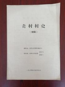 1964年:奇村村史(初稿)