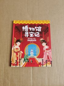 博物馆寻宝记 藏在国宝中的文物简史 精装版