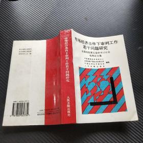 市场经济条件下审判工作若干问题研究:全国法院第五届学术讨论会优秀论文集