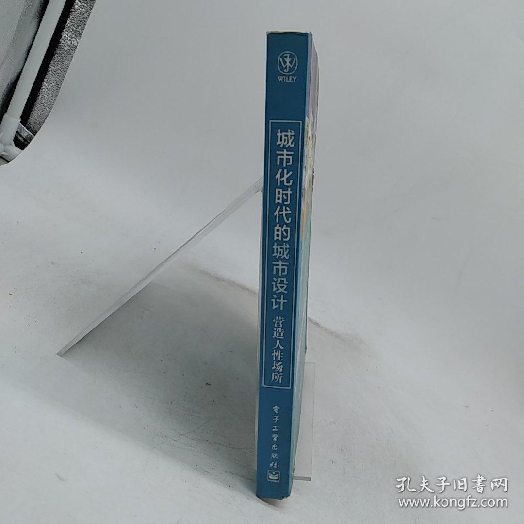 城市化时代的城市设计：营造人性场所。