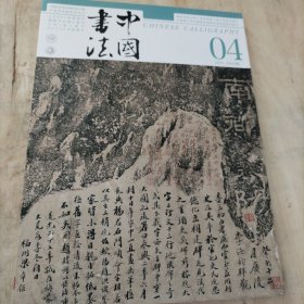 中国书法 上海图书馆藏汉碑善本展特辑及文丛 世纪回眸沈增植 何绍基及何氏家族书法研究专题