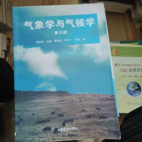 气象学与气候学(第三版)
