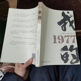 我的1977