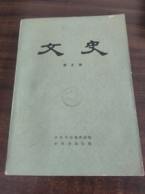 文史第五辑