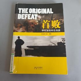 首败：甲午年的中日决战
