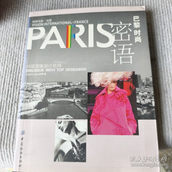 PARIS巴黎时尚密语：对话顶级设计名师