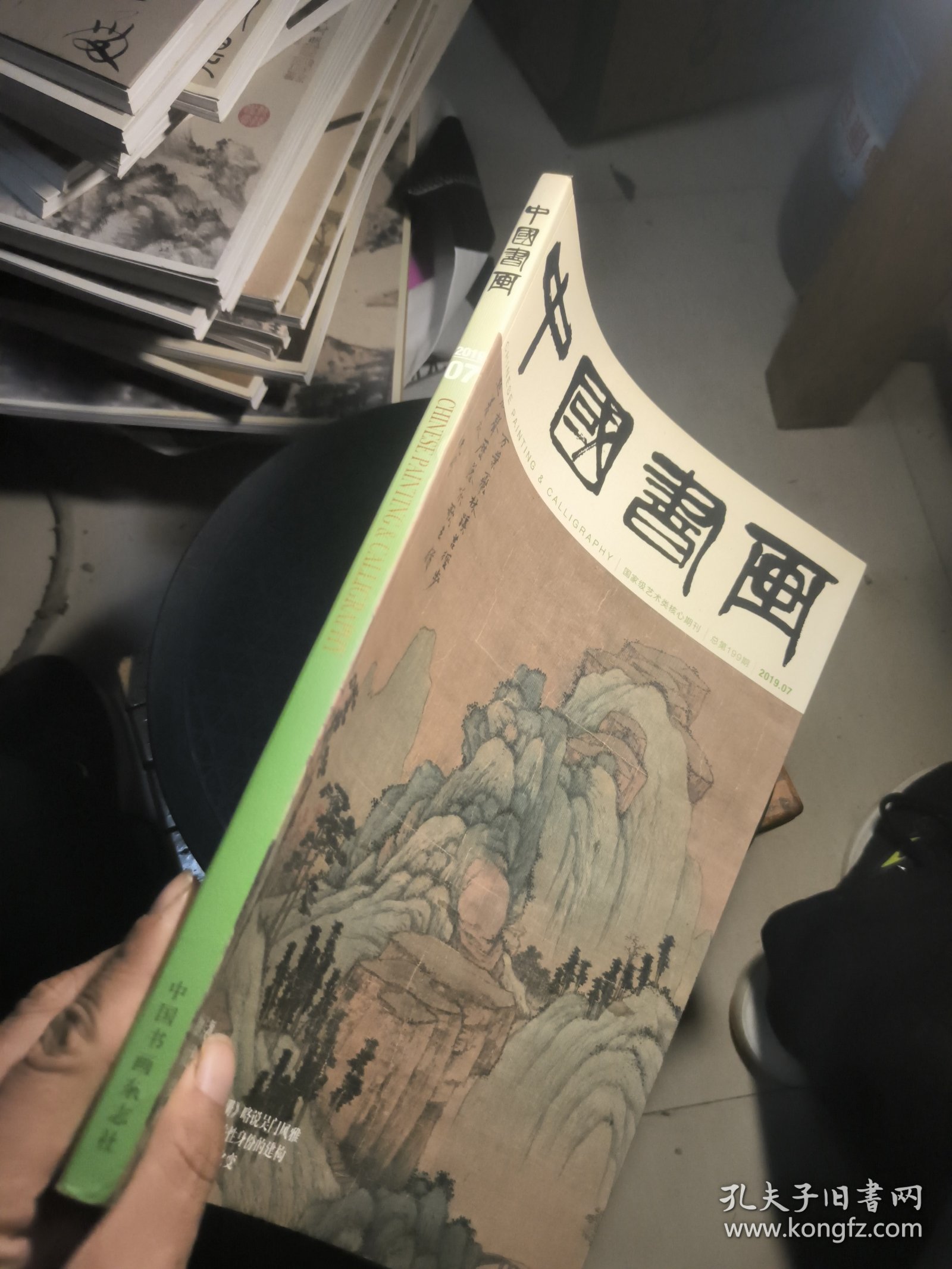 中国书画 2019.7，有沈周绘画专辑，《东庄图册》拉页