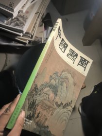 中国书画 2019.7，有沈周绘画专辑，《东庄图册》拉页