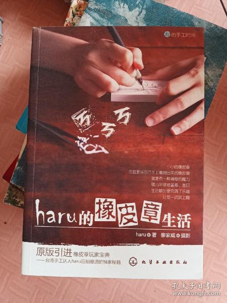 haru的橡皮章生活：台湾原版引进的中文简体版