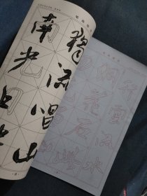 免墨水写大字帖·蜀素帖：米芾