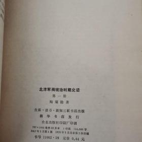 《北洋军阀统治时期史话》（全八册）缺4册