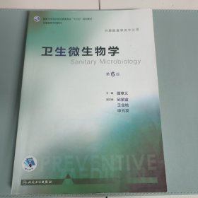 卫生微生物学（第6版 本科预防 配增值）/全国高等学校教材 内有笔记，无防伪影印版