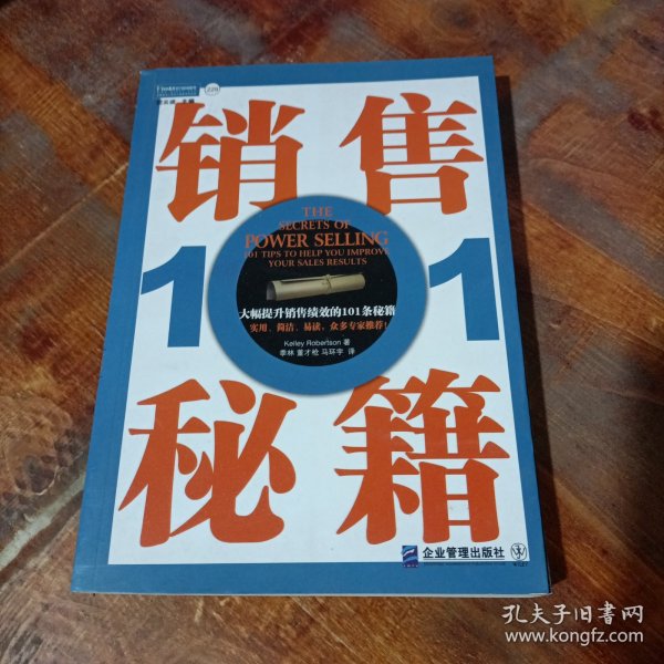 销售秘籍101：《大幅提升销售绩效的101条秘籍》