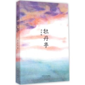 正版 牡丹亭 (明)汤显祖 著 三秦出版社