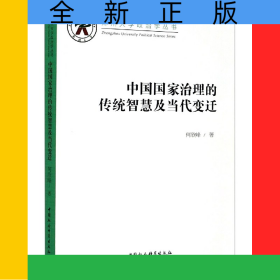 中国国家治理的传统智慧及当代变迁/郑州大学政治学丛书