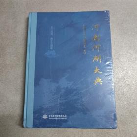 河南河湖大典(长江流域南水北调卷)(精)