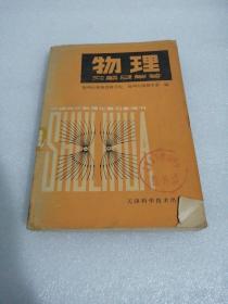 物理习题及解答 上