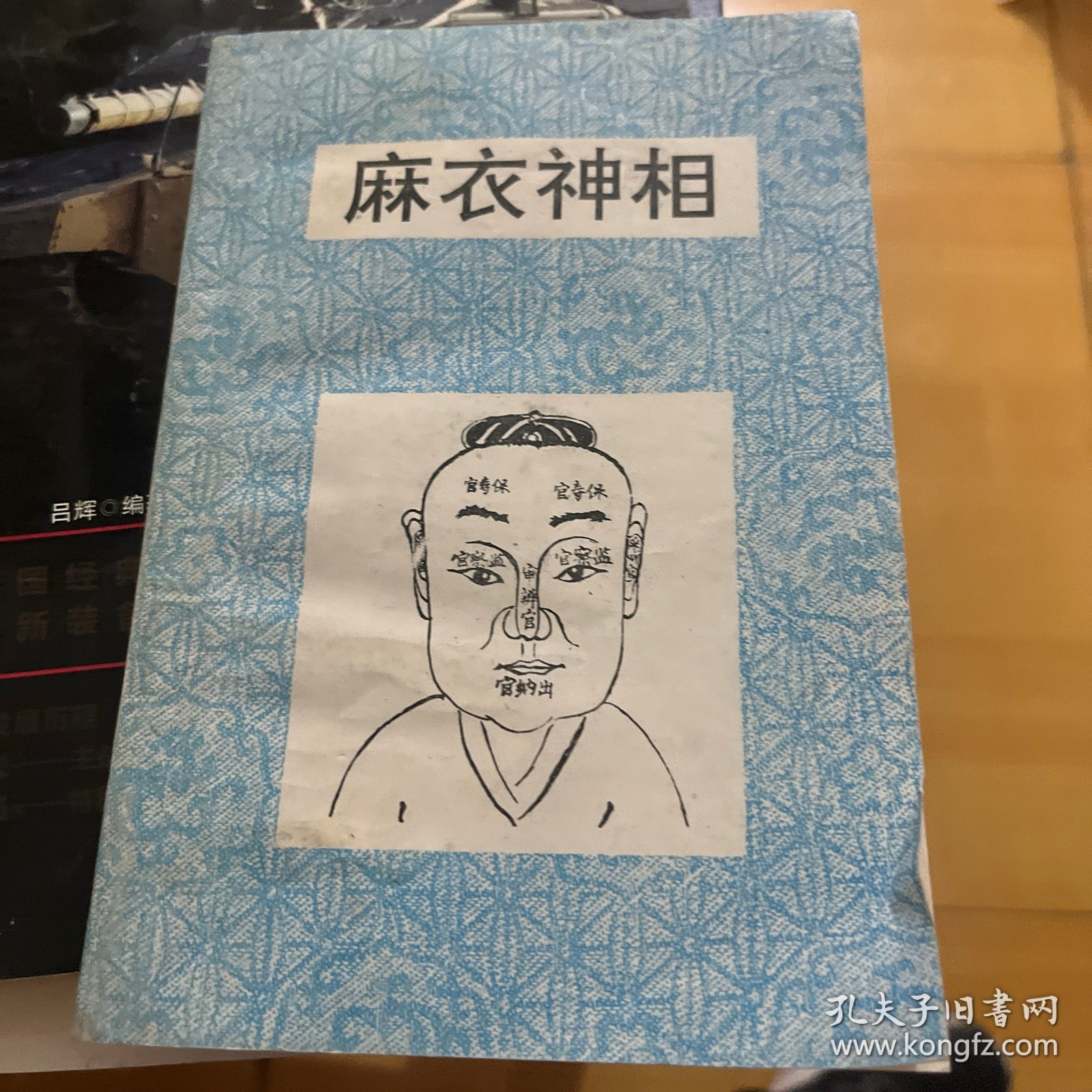 麻衣神相