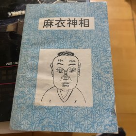 麻衣神相