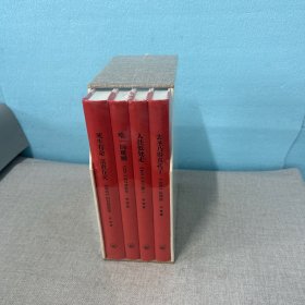 我们的经典：（一函四册）