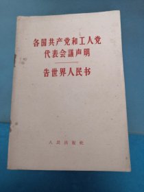 各国共产党和工人党代表会议声明告世界人民书