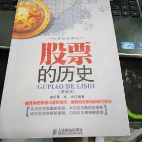 股票的历史9787115272980姜学霞、斌杰 著 出版社人民邮电出版社