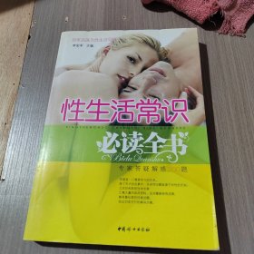 性生活常识必读全书