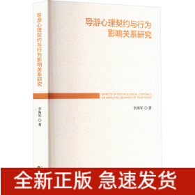 導(dǎo)游心理契約與行為影響關(guān)系研究