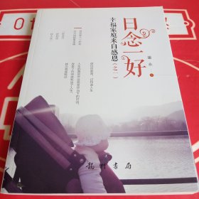 日念一好 幸福家庭来自感恩（之一）
