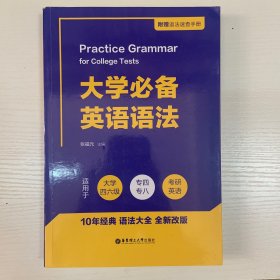 大学必备英语语法（附赠语法速查手册）（适用于大学四六级、专四、专八及考研英语）