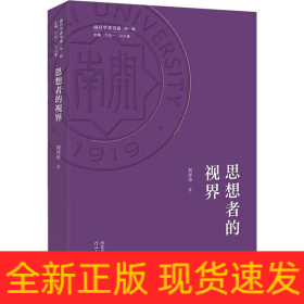思想者的视界